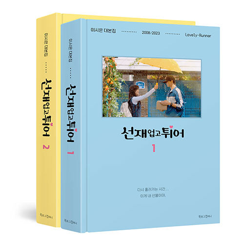 LOVELY RUNNER  [SCRIPT BOOK] (SET) (Korean)