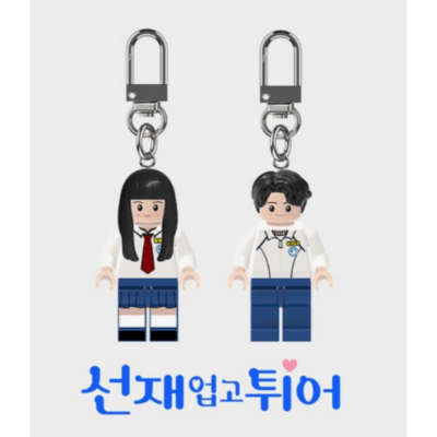 LOVELY RUNNER - LEGO KEYCHAIN [POP-UP STORE OFFICIAL MD]